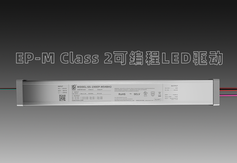 EP-M Class 2可编程LED驱动&mdash;宽压输入、多元多面