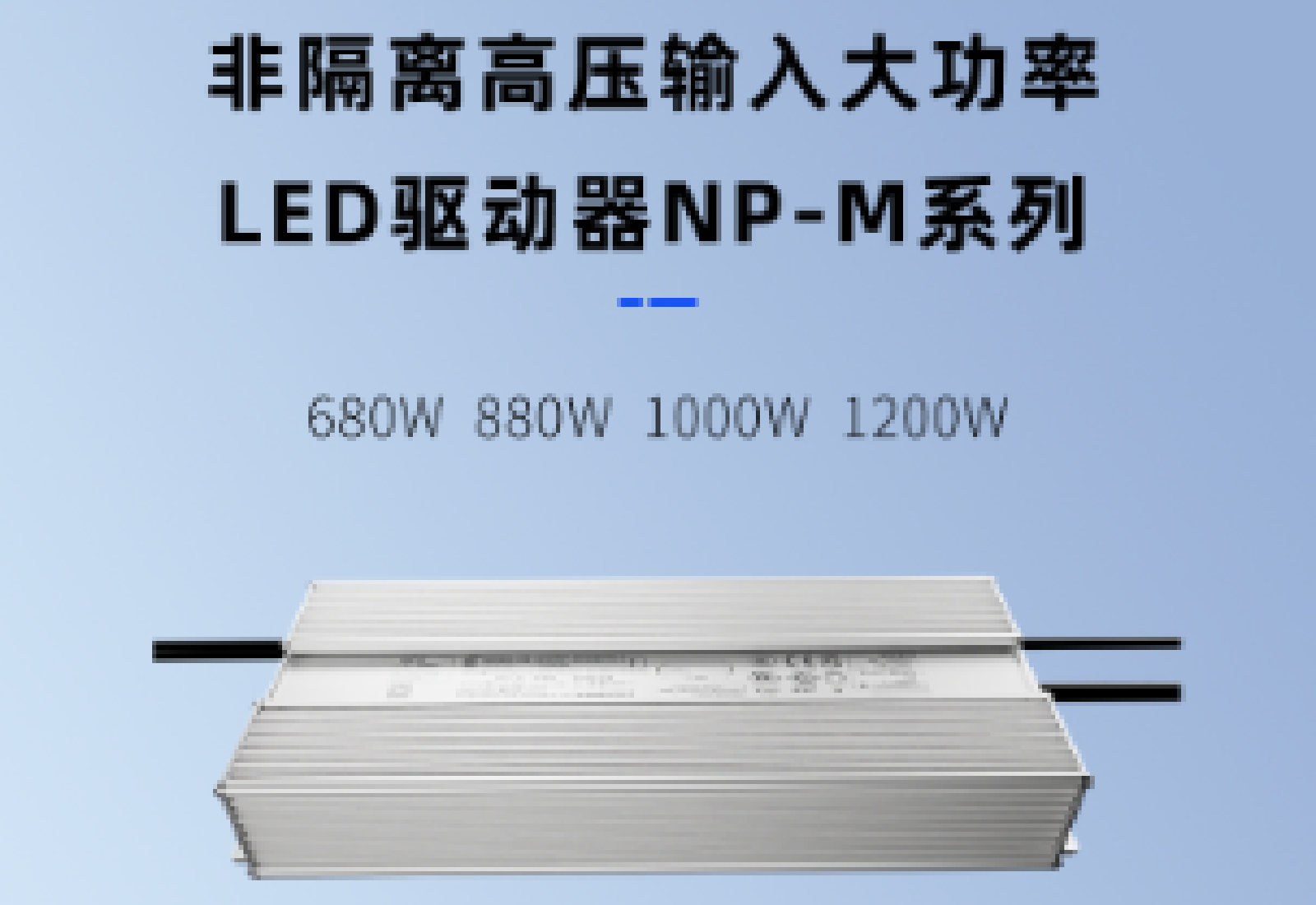 腾博官网诚信为本新品｜非隔离高压输入大功率LED驱动器NP-M系列