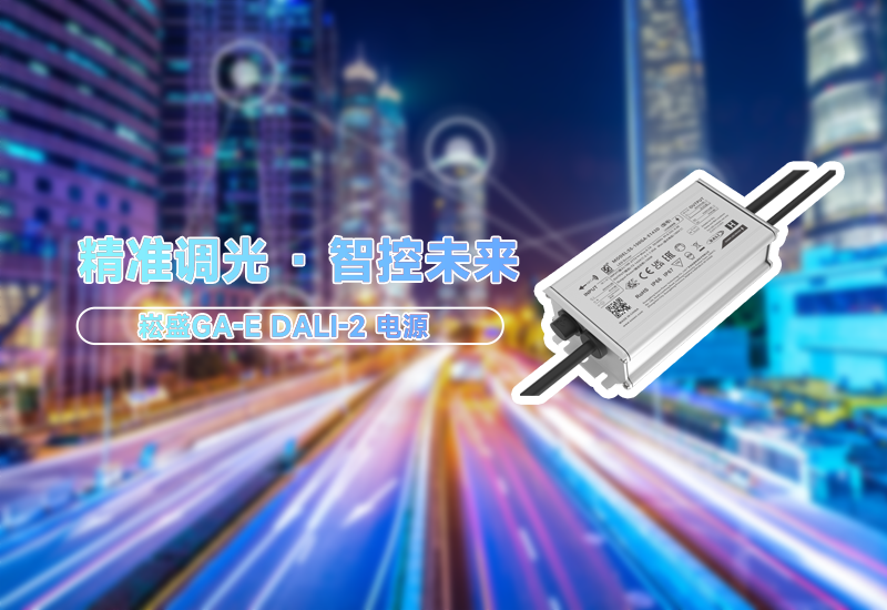 精准调光 &middot; 智控将来&mdash;&mdash;GA-E DALI-2 加强版智能驱动电源