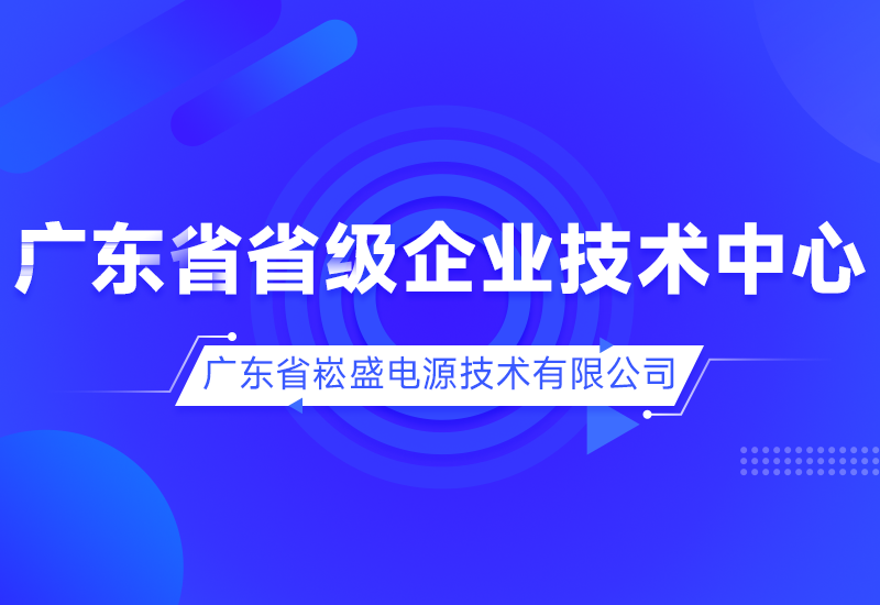 再获专业认可｜中山智能造作工厂入选省级企业技术中心