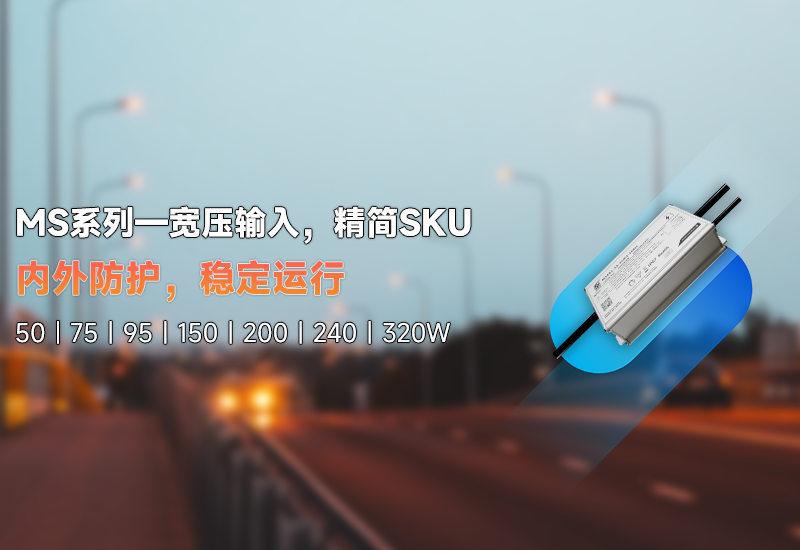 新品资讯 | MS系列&mdash;&mdash;宽压输入，精简SKU