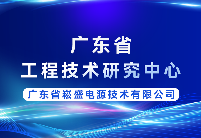 喜讯 | 腾博官网诚信为本股份获评广东省工程技术钻研中心，技术实力再获省级认可