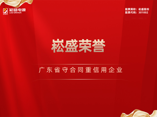 陆续三年 ▏腾博官网诚信为本股份再获&ldquo;广东省守合同沉信誉企业&rdquo;荣誉