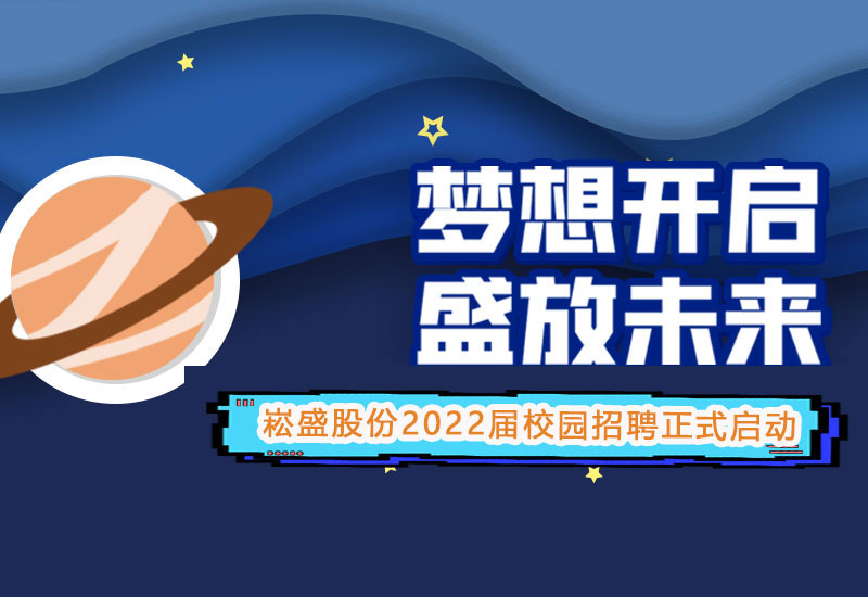 腾博官网诚信为本股份2022届校园招聘正式启动