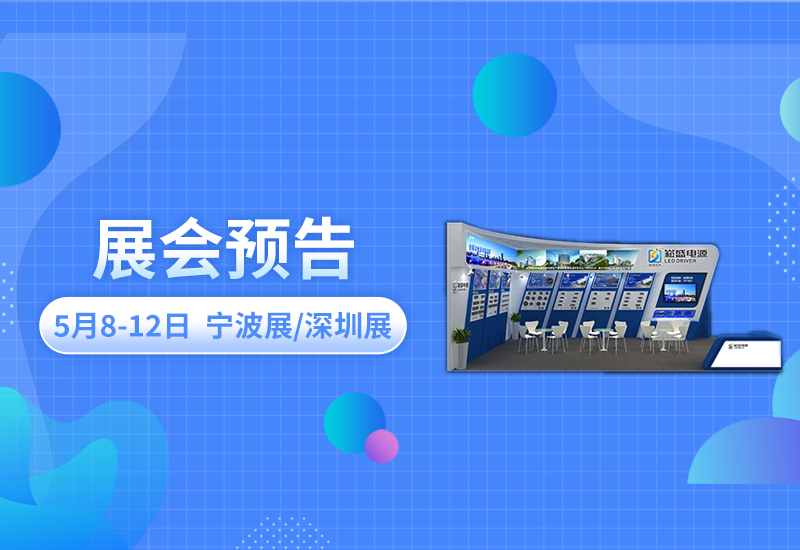 展会预报 ▏腾博官网诚信为本电源即将亮相宁波照明展/深圳CLITI展