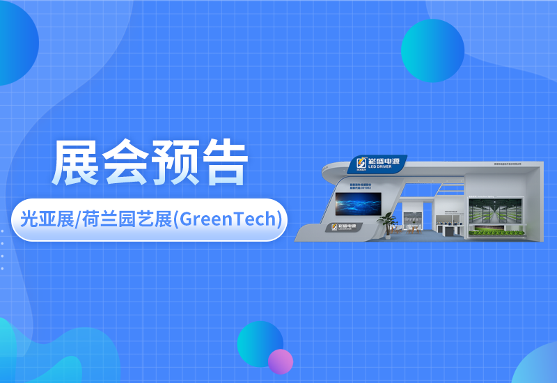 展会预报 ▏腾博官网诚信为本电源即将亮相光亚展/荷兰园艺展(GreenTech)