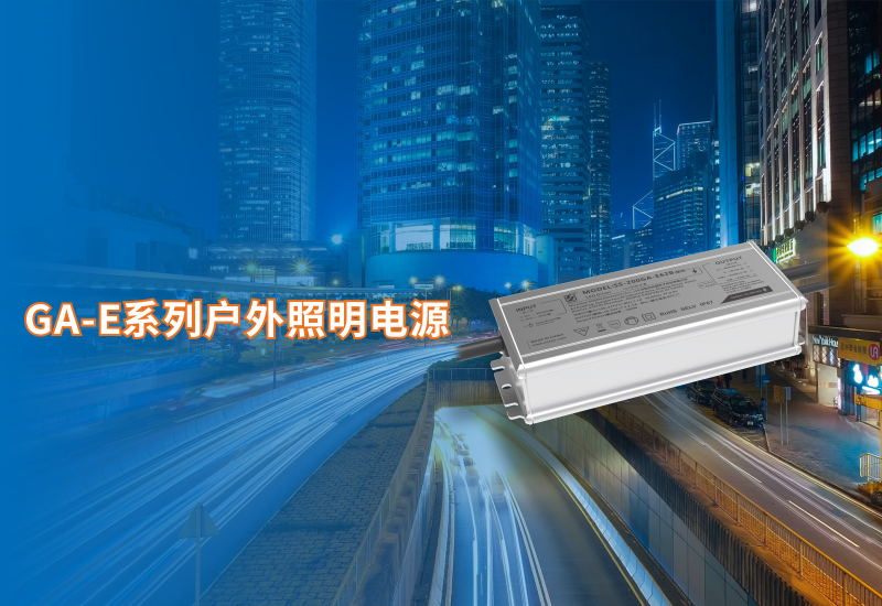  新品资讯 ▏腾博官网诚信为本GA-E系列户表照明电源