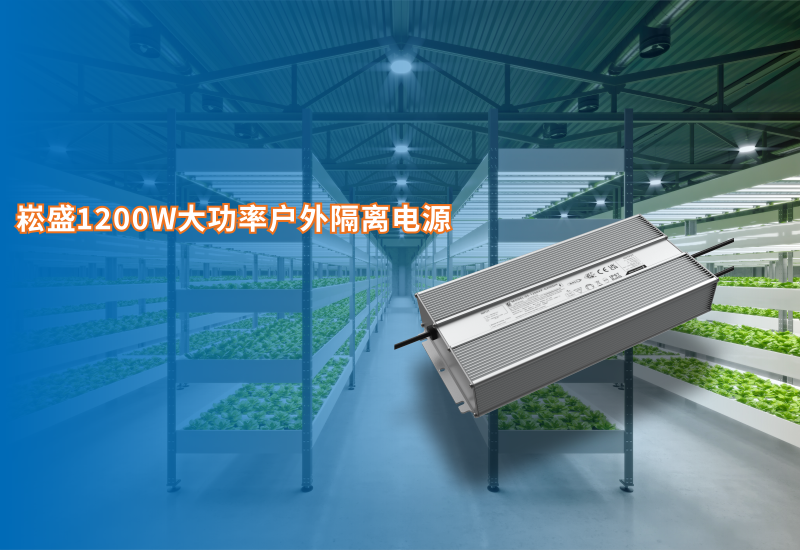 新品资讯 ▏1200VP-G大功率户表隔离电源