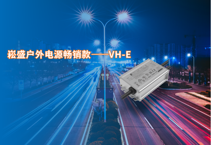 腾博官网诚信为本户表电源畅销款VH-E系列新增40/60W