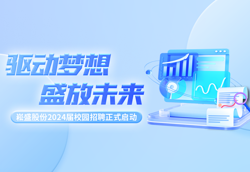 驱动妄想，盛放将来|腾博官网诚信为本股份2024届校园招聘正式启动