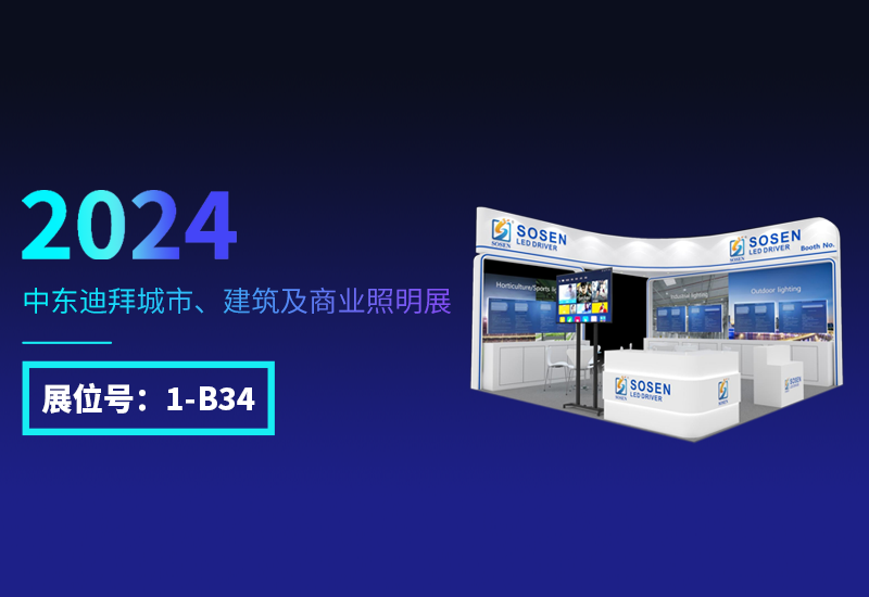 展会预报 ▏腾博官网诚信为本电源邀您相约迪拜照明展