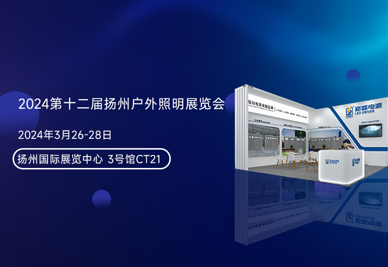 展会预报 ▏腾博官网诚信为本电源邀您参与扬州照明展