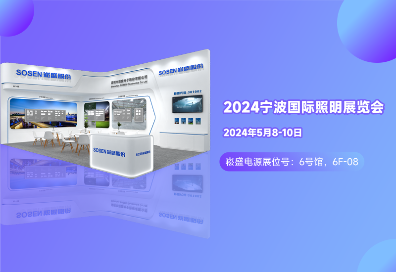 展会预报 ▏腾博官网诚信为本电源邀您相约宁波照明展